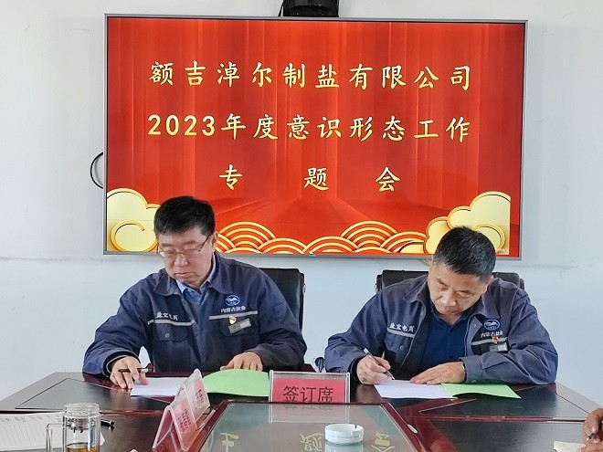 額吉淖爾制鹽有限公司黨委組織召開2023年度意識形態工作專題會議