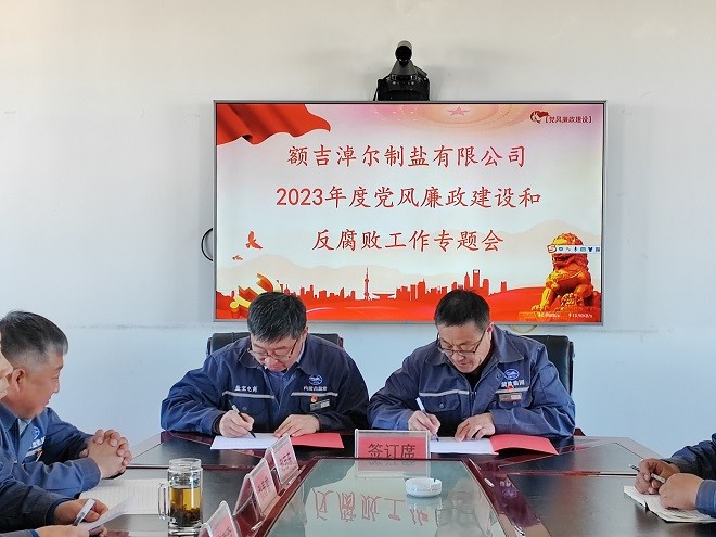 額吉淖爾制鹽有限公司召開2023年度黨風廉政建設和反腐敗工作會議